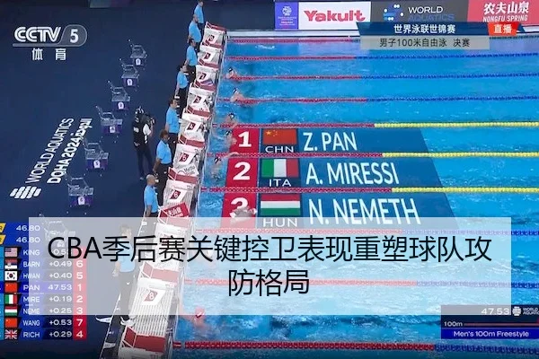 CBA季后赛关键控卫表现重塑球队攻防格局