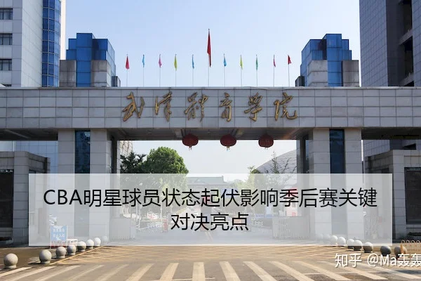 CBA明星球员状态起伏影响季后赛关键对决亮点